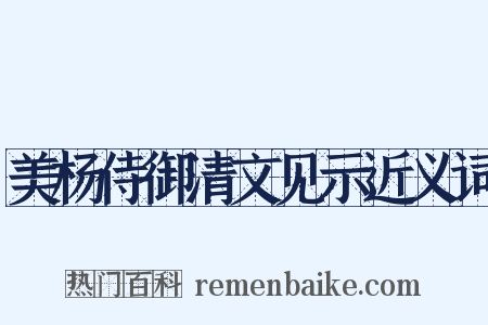 美杨侍御清文见示近义词是什么意思的图片
